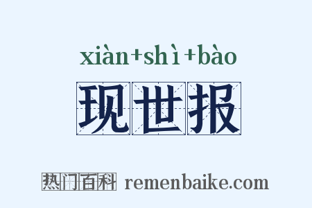 现世报是什么意思的图片